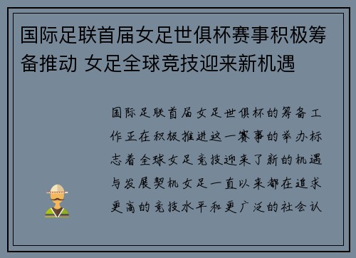 国际足联首届女足世俱杯赛事积极筹备推动 女足全球竞技迎来新机遇