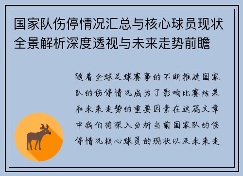 国家队伤停情况汇总与核心球员现状全景解析深度透视与未来走势前瞻