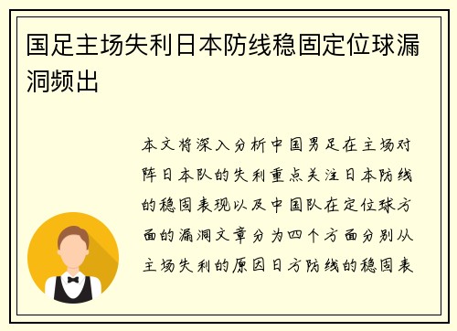 国足主场失利日本防线稳固定位球漏洞频出