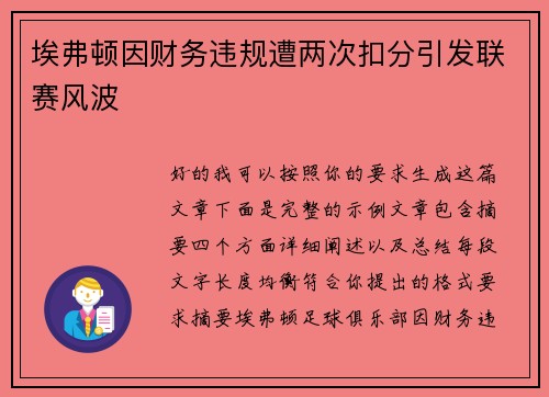 埃弗顿因财务违规遭两次扣分引发联赛风波