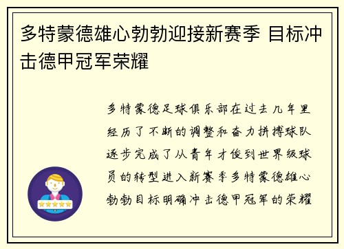 多特蒙德雄心勃勃迎接新赛季 目标冲击德甲冠军荣耀