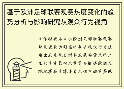 基于欧洲足球联赛观赛热度变化的趋势分析与影响研究从观众行为视角