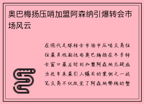 奥巴梅扬压哨加盟阿森纳引爆转会市场风云