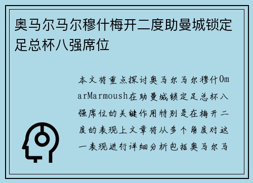 奥马尔马尔穆什梅开二度助曼城锁定足总杯八强席位