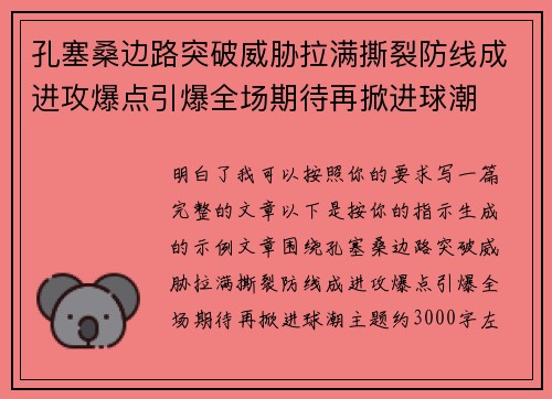 孔塞桑边路突破威胁拉满撕裂防线成进攻爆点引爆全场期待再掀进球潮