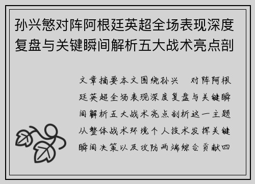 孙兴慜对阵阿根廷英超全场表现深度复盘与关键瞬间解析五大战术亮点剖析