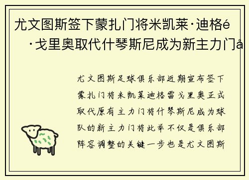 尤文图斯签下蒙扎门将米凯莱·迪格雷戈里奥取代什琴斯尼成为新主力门将 尤文图斯签下蒙扎门将米凯莱·迪格雷戈里奥取代什琴斯尼成为新主力门将