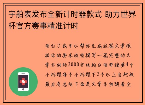 宇舶表发布全新计时器款式 助力世界杯官方赛事精准计时