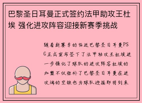 巴黎圣日耳曼正式签约法甲助攻王杜埃 强化进攻阵容迎接新赛季挑战 巴黎圣日耳曼正式签约法甲助攻王杜埃 强化进攻阵容迎接新赛季挑战