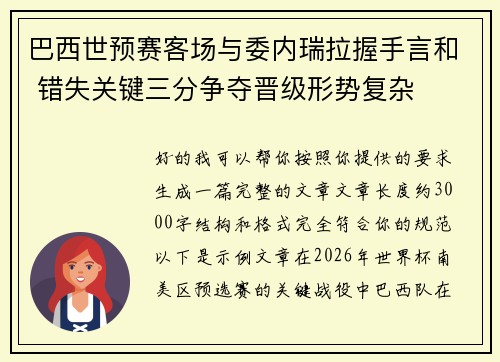 巴西世预赛客场与委内瑞拉握手言和 错失关键三分争夺晋级形势复杂 巴西世预赛客场与委内瑞拉握手言和 错失关键三分争夺晋级形势复杂