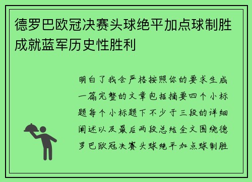 德罗巴欧冠决赛头球绝平加点球制胜成就蓝军历史性胜利 德罗巴欧冠决赛头球绝平加点球制胜成就蓝军历史性胜利