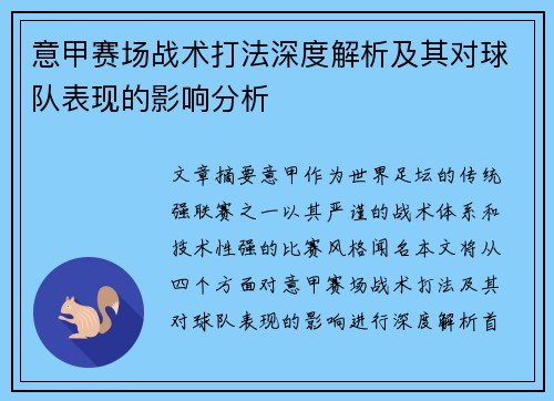 意甲赛场战术打法深度解析及其对球队表现的影响分析 意甲赛场战术打法深度解析及其对球队表现的影响分析