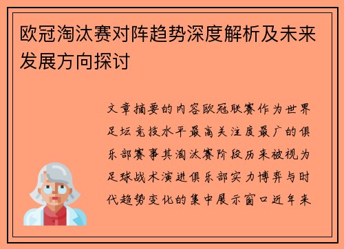 欧冠淘汰赛对阵趋势深度解析及未来发展方向探讨