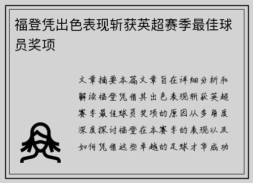 福登凭出色表现斩获英超赛季最佳球员奖项 福登凭出色表现斩获英超赛季最佳球员奖项