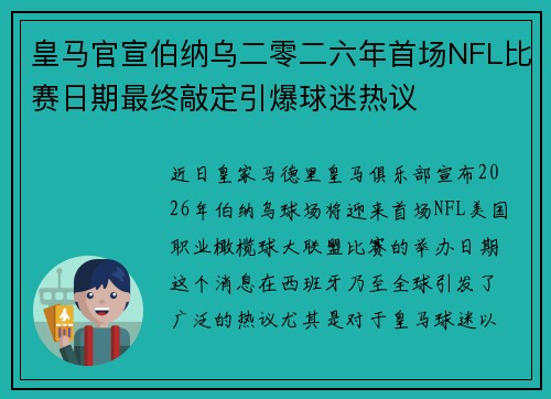 皇马官宣伯纳乌二零二六年首场NFL比赛日期最终敲定引爆球迷热议 皇马官宣伯纳乌二零二六年首场NFL比赛日期最终敲定引爆球迷热议