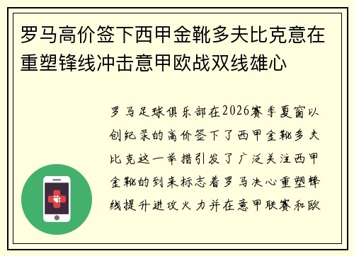 罗马高价签下西甲金靴多夫比克意在重塑锋线冲击意甲欧战双线雄心 罗马高价签下西甲金靴多夫比克意在重塑锋线冲击意甲欧战双线雄心