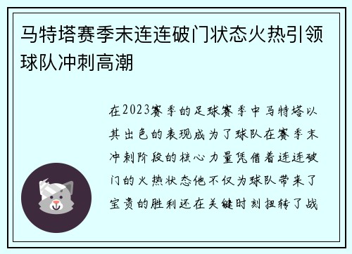 马特塔赛季末连连破门状态火热引领球队冲刺高潮