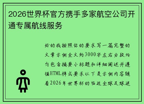 2026世界杯官方携手多家航空公司开通专属航线服务