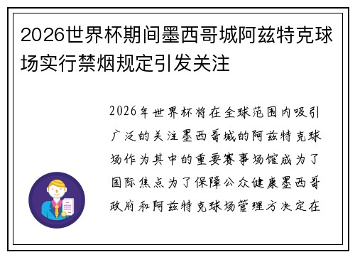2026世界杯期间墨西哥城阿兹特克球场实行禁烟规定引发关注