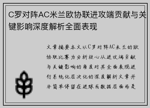 C罗对阵AC米兰欧协联进攻端贡献与关键影响深度解析全面表现