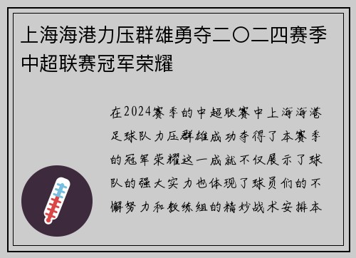 上海海港力压群雄勇夺二〇二四赛季中超联赛冠军荣耀 上海海港力压群雄勇夺二〇二四赛季中超联赛冠军荣耀