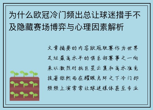 为什么欧冠冷门频出总让球迷措手不及隐藏赛场博弈与心理因素解析