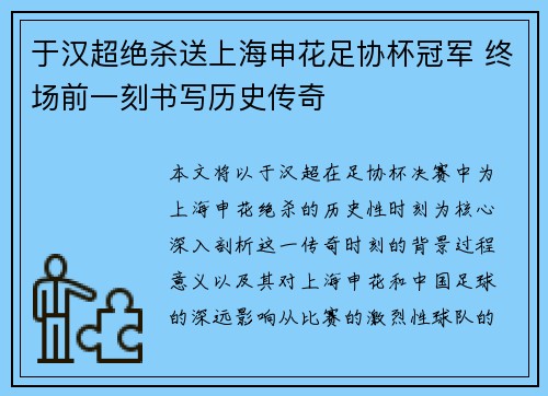 于汉超绝杀送上海申花足协杯冠军 终场前一刻书写历史传奇 于汉超绝杀送上海申花足协杯冠军 终场前一刻书写历史传奇
