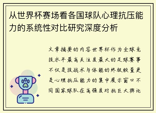 从世界杯赛场看各国球队心理抗压能力的系统性对比研究深度分析