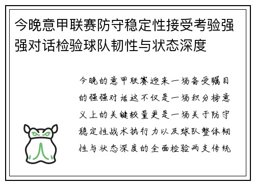 今晚意甲联赛防守稳定性接受考验强强对话检验球队韧性与状态深度