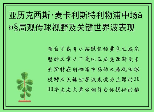 亚历克西斯·麦卡利斯特利物浦中场大局观传球视野及关键世界波表现