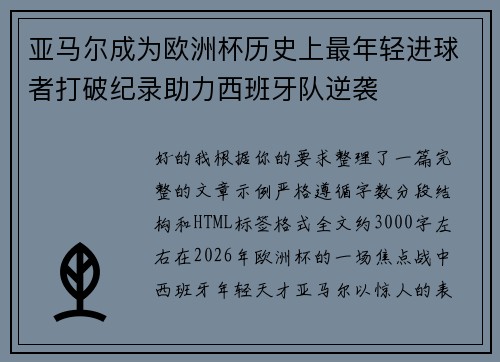亚马尔成为欧洲杯历史上最年轻进球者打破纪录助力西班牙队逆袭