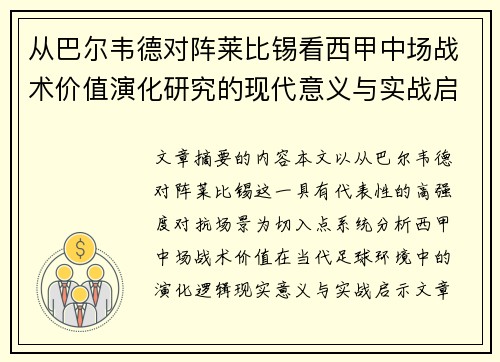 从巴尔韦德对阵莱比锡看西甲中场战术价值演化研究的现代意义与实战启示 从巴尔韦德对阵莱比锡看西甲中场战术价值演化研究的现代意义与实战启示