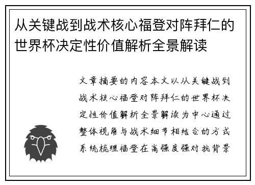 从关键战到战术核心福登对阵拜仁的世界杯决定性价值解析全景解读 从关键战到战术核心福登对阵拜仁的世界杯决定性价值解析全景解读