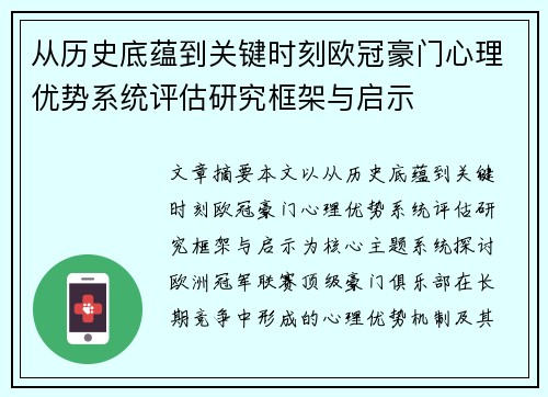 从历史底蕴到关键时刻欧冠豪门心理优势系统评估研究框架与启示 从历史底蕴到关键时刻欧冠豪门心理优势系统评估研究框架与启示