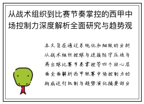 从战术组织到比赛节奏掌控的西甲中场控制力深度解析全面研究与趋势观察