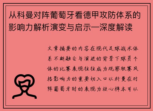 从科曼对阵葡萄牙看德甲攻防体系的影响力解析演变与启示—深度解读