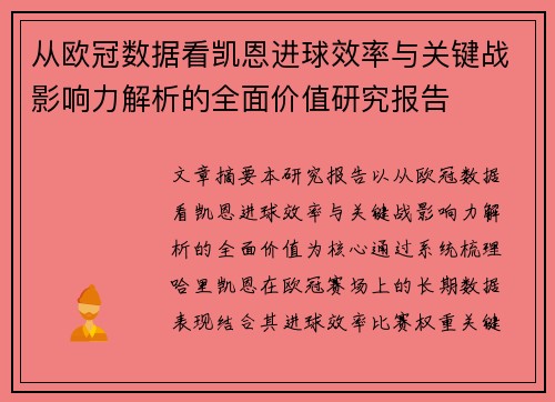 从欧冠数据看凯恩进球效率与关键战影响力解析的全面价值研究报告