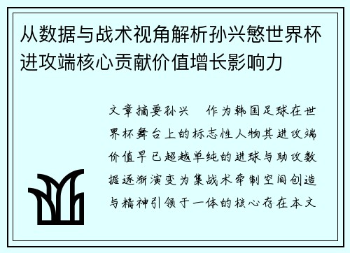 从数据与战术视角解析孙兴慜世界杯进攻端核心贡献价值增长影响力