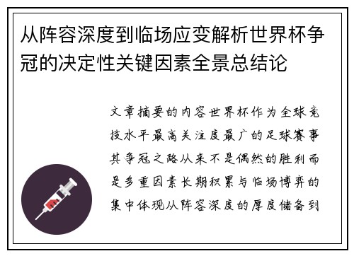 从阵容深度到临场应变解析世界杯争冠的决定性关键因素全景总结论