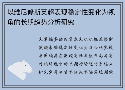 以维尼修斯英超表现稳定性变化为视角的长期趋势分析研究 以维尼修斯英超表现稳定性变化为视角的长期趋势分析研究