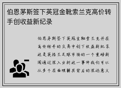 伯恩茅斯签下英冠金靴索兰克高价转手创收益新纪录