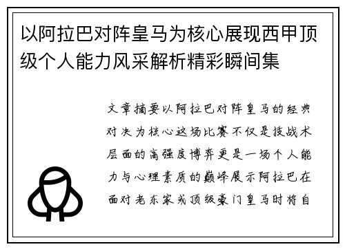 以阿拉巴对阵皇马为核心展现西甲顶级个人能力风采解析精彩瞬间集