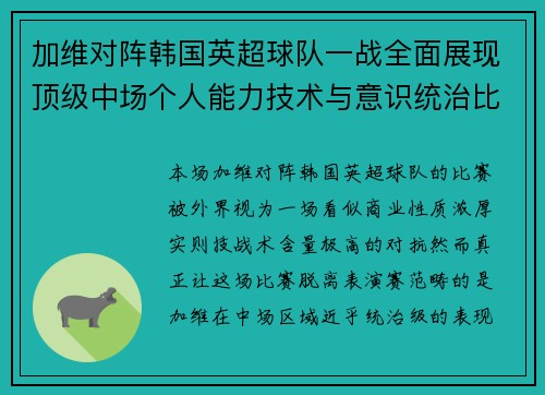 加维对阵韩国英超球队一战全面展现顶级中场个人能力技术与意识统治比赛