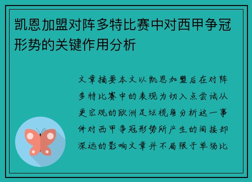 凯恩加盟对阵多特比赛中对西甲争冠形势的关键作用分析