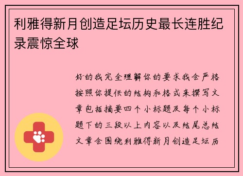 利雅得新月创造足坛历史最长连胜纪录震惊全球
