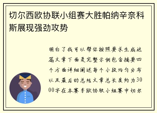切尔西欧协联小组赛大胜帕纳辛奈科斯展现强劲攻势