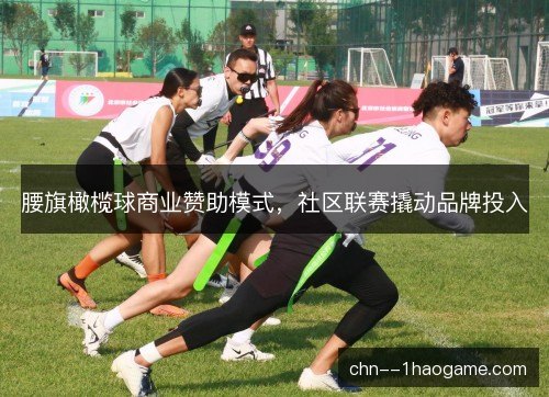 腰旗橄榄球商业赞助模式，社区联赛撬动品牌投入