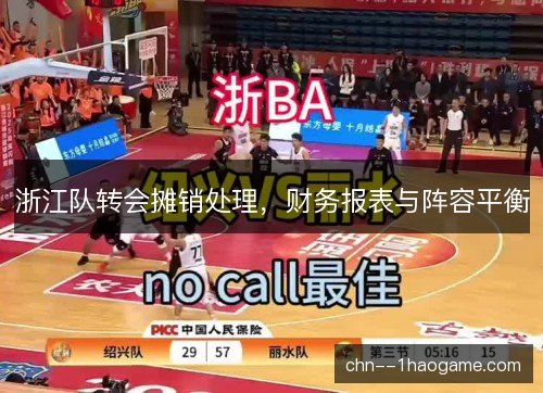 浙江队转会摊销处理，财务报表与阵容平衡
