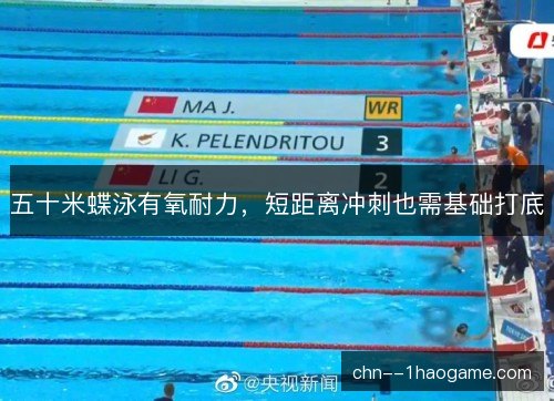 五十米蝶泳有氧耐力,短距离冲刺也需基础打底 五十米蝶泳有氧耐力,短距离冲刺也需基础打底