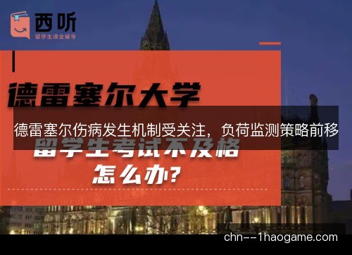 德雷塞尔伤病发生机制受关注,负荷监测策略前移 德雷塞尔伤病发生机制受关注,负荷监测策略前移